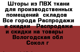 Шторы из ПВХ ткани для производственных помещений, складов - Все города Распродажи и скидки » Распродажи и скидки на товары   . Вологодская обл.,Сокол г.